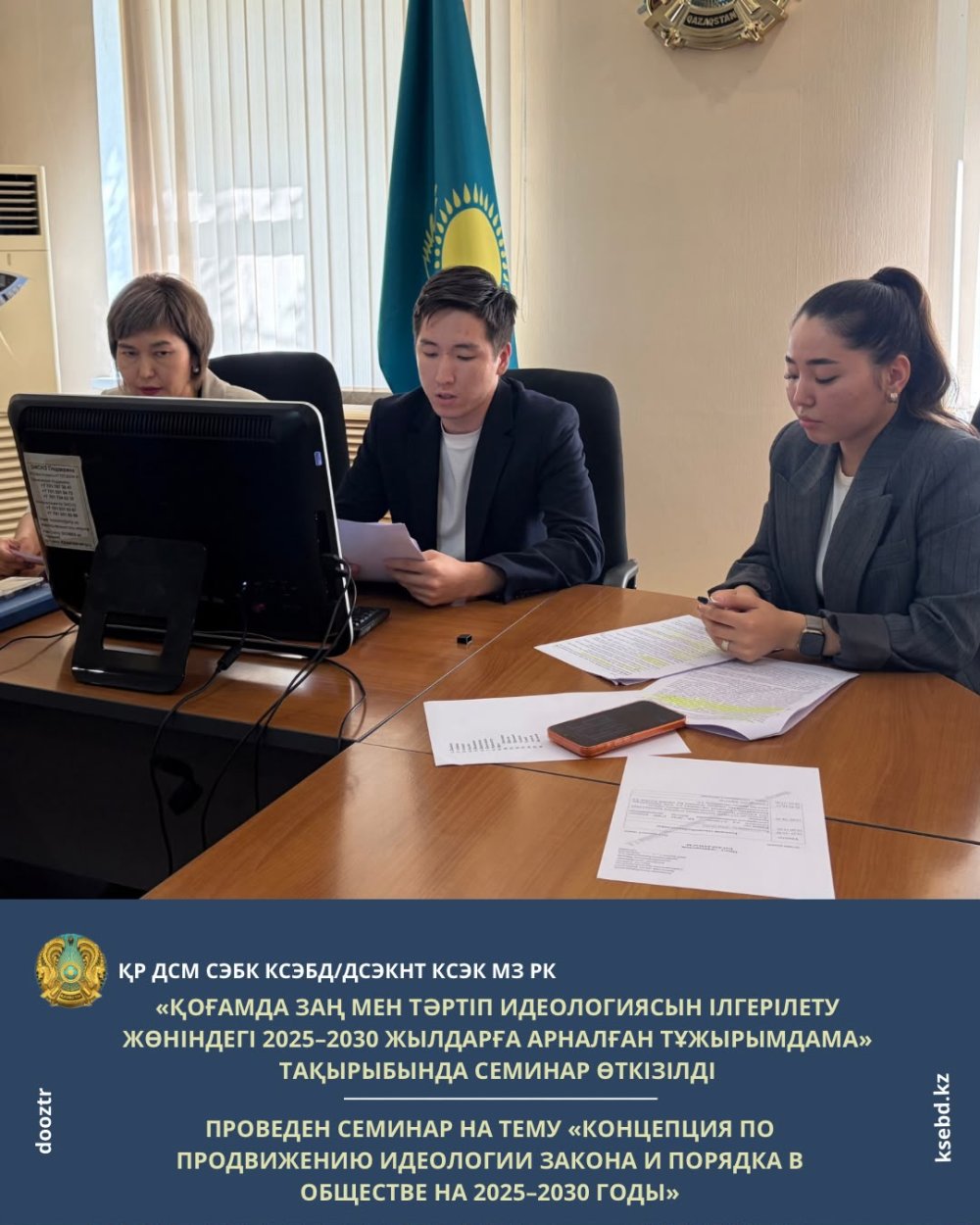 «Қоғамда заң мен тәртіп идеологиясын ілгерілету жөніндегі 2025–2030 жылдарға арналған тұжырымдама» тақырыбында семинар өткізілді