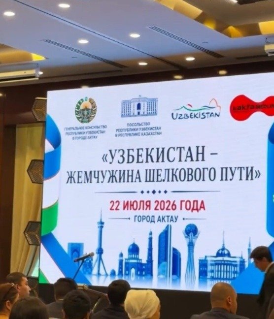 2026 жылы 22 шілдеде Ақтауда «Өзбекстан – Ұлы Жібек жолының жауһары» туристік форумы өтті