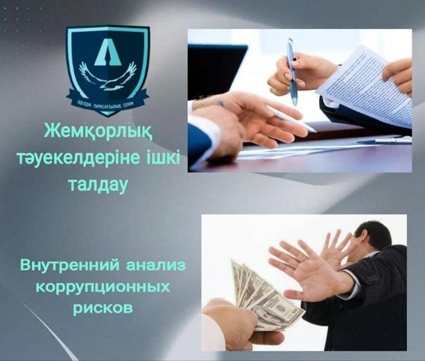 Анонс. Сыбайлас жемқорлық тәуекелдеріне ішкі талдау жүргізу