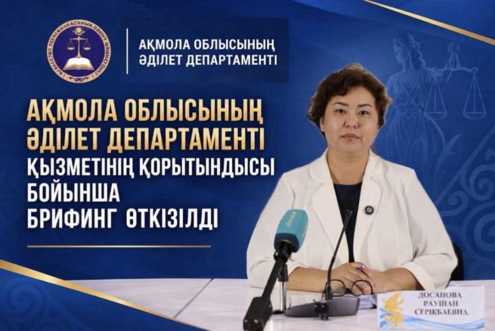 Ақмола облысының Әділет департаменті қызметінің қорытындысы бойынша брифинг өткізілді