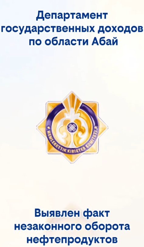 Абай облысында 40 мың литрден астам мұнай өнімдерінің заңсыз айналымының жолы кесілді