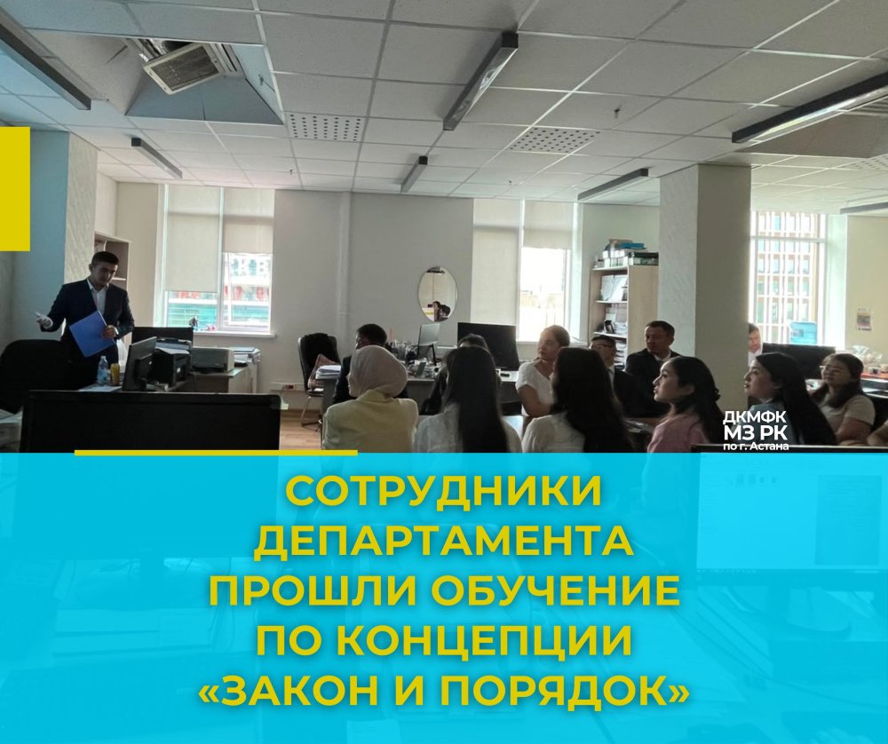 Департамент қызметкерлері «Заң мен тәртіп» тұжырымдамасы бойынша оқытудан өтті