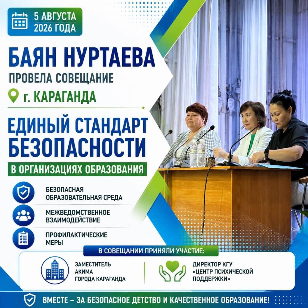 «Білім беру ұйымдарындағы бірыңғай қауіпсіздік стандарты: ведомствоаралық өзара іс-қимыл, тәуекелдер және алдын алу шаралары»