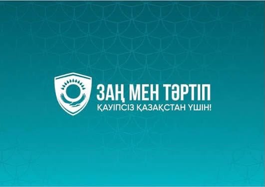 «Заң мен тәртіп» қағидаты – қоғамдағы тұрақтылық пен қауіпсіздіктің басты кепілі.
