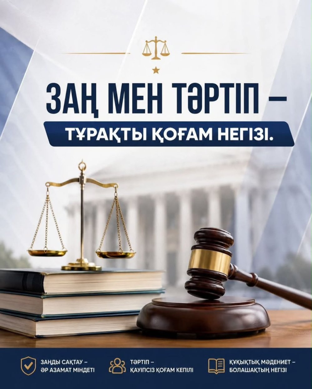 «Заң мен тәртіп» қағидаты – құқықтық мемлекет құрудың негізгі тіректерінің бірі.