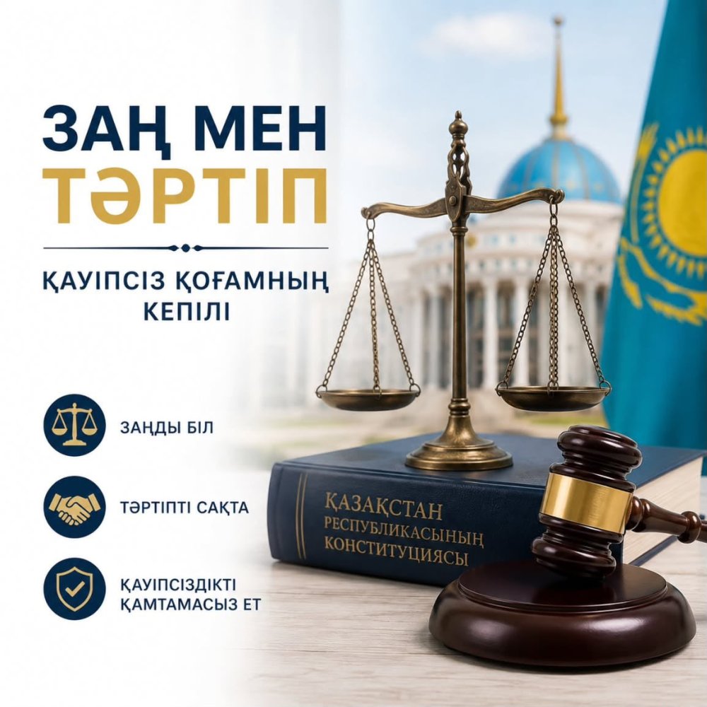 Заң мен тәртіп – қауіпсіз қоғамның кепілі