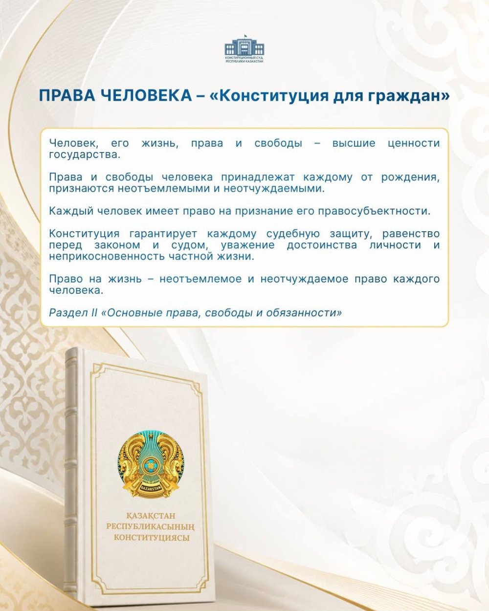 Адам құқықтары - “Азаматтарға арналған Конституция”