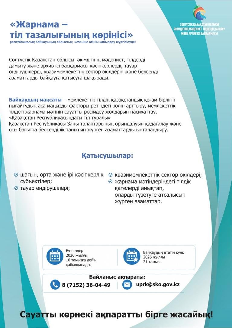 "Жарнама – тіл тазалығының көрінісі» республикалық байқауының облыстық кезеңіне өтінім қабылдау жүргізілуде!