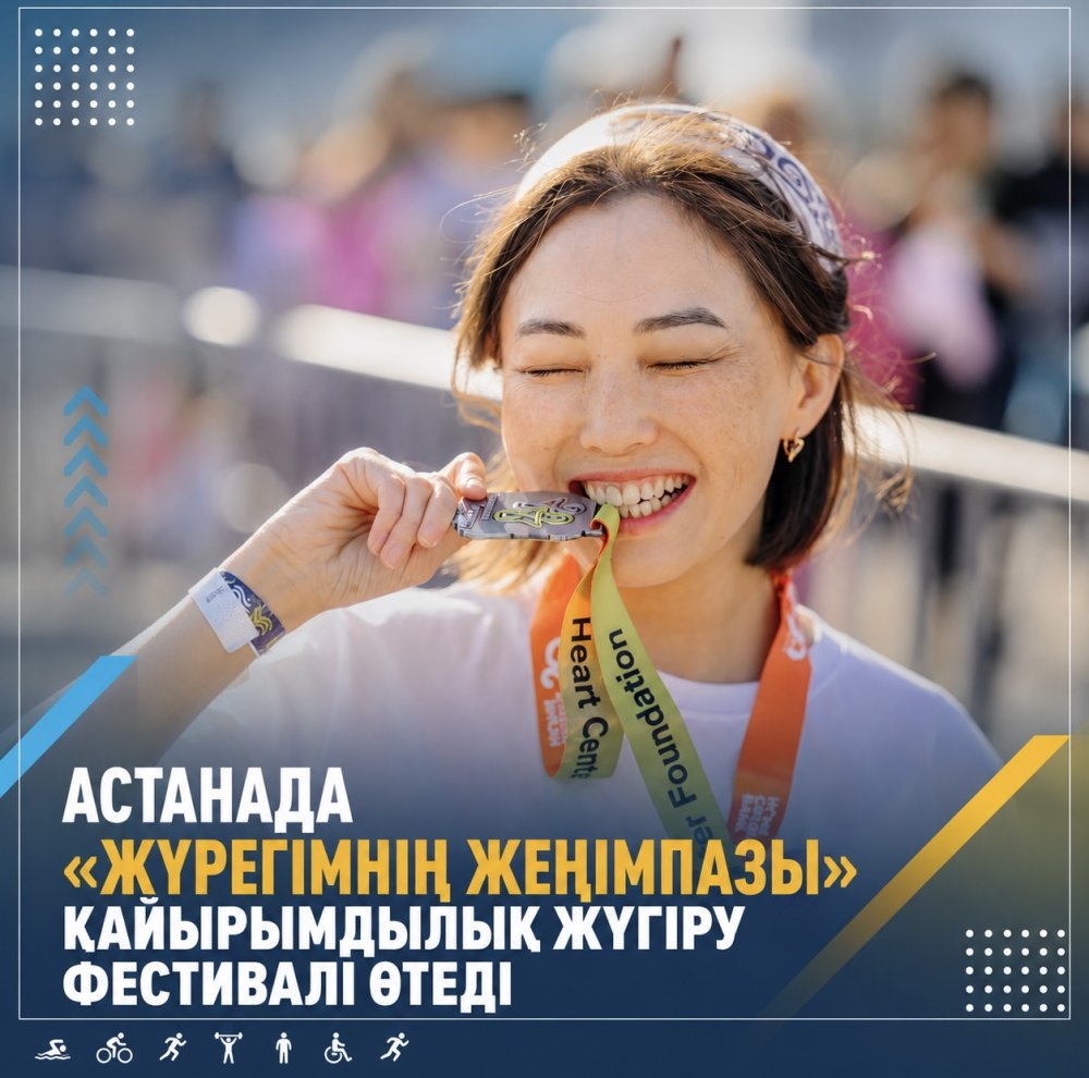 АСТАНАДА «ЖҮРЕГІМНІҢ ЖЕҢІМПАЗЫ» ҚАЙЫРЫМДЫЛЫҚ ЖҮГІРУ ФЕСТИВАЛІ ӨТЕДІ