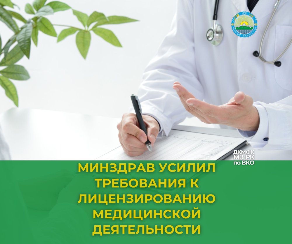 Денсаулық сақтау министрлігі медициналық қызметті лицензиялауға қойылатын талаптарды күшейтті