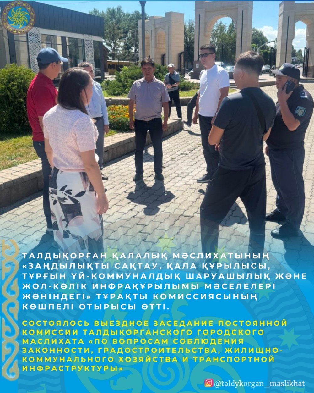 Талдықорған қалалық мәслихатының «Заңдылықты сақтау, қала құрылысы, тұрғын үй-коммуналдық шаруашылық және жол-көлік инфрақұрылымы мәселелері жөніндегі» тұрақты комиссиясының көшпелі отырысы өтті.