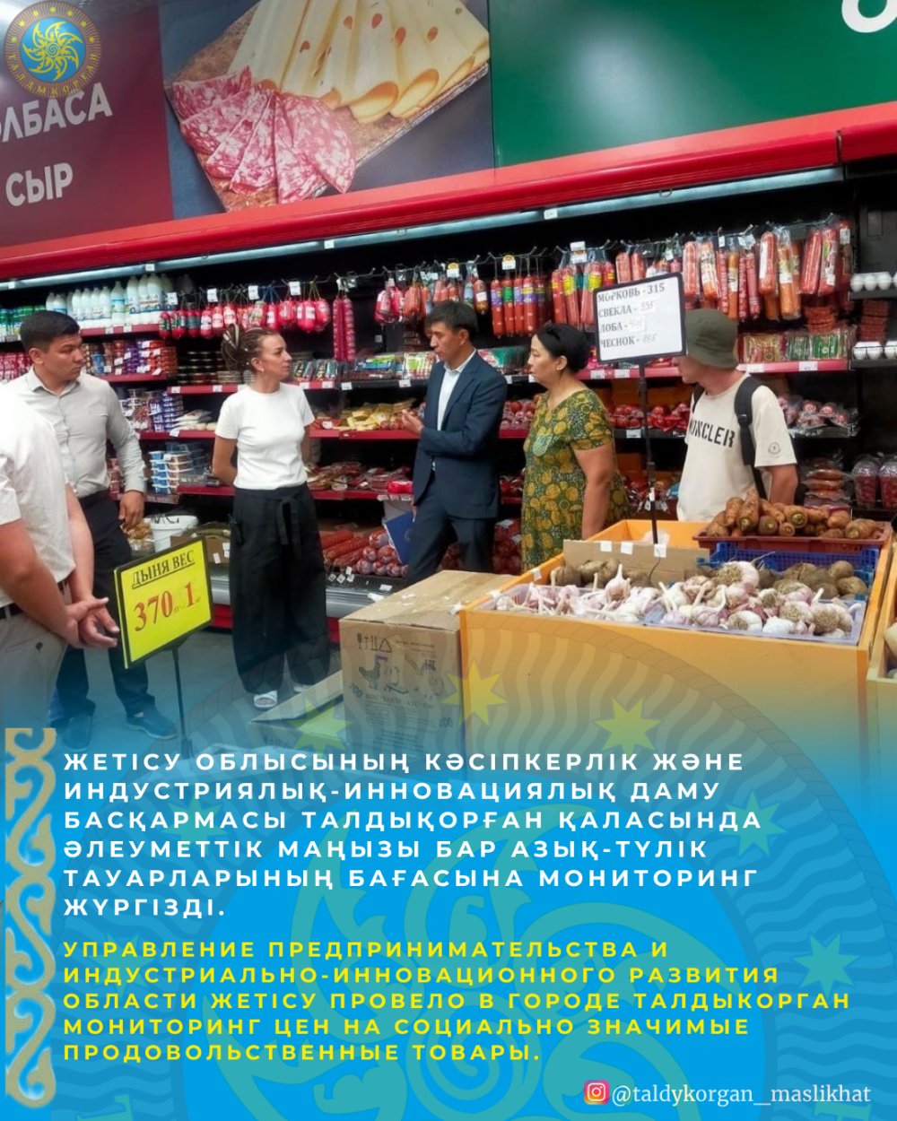 Жетісу облысының Кәсіпкерлік және индустриялық-инновациялық даму басқармасы Талдықорған қаласында әлеуметтік маңызы бар азық-түлік тауарларының бағасына мониторинг жүргізді