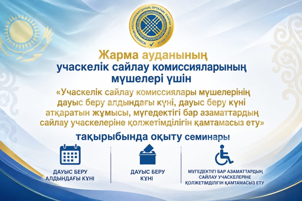Жарма ауданында «Учаскелік сайлау комиссиялары мүшелерінің дауыс беру алдындағы күні, дауыс беру күні атқаратын жұмысы, мүгедектігі бар азаматтардың сайлау учаскелеріне қолжетімділігін қамтамасыз ету» тақырыбында оқыту семинары жалғасуда