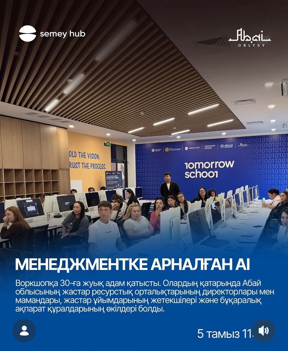 Бүгін Семей қаласында «Менеджменттегі AI: көмекшіден AI-агенттерге дейін» тақырыбында практикалық воркшоп өтті.