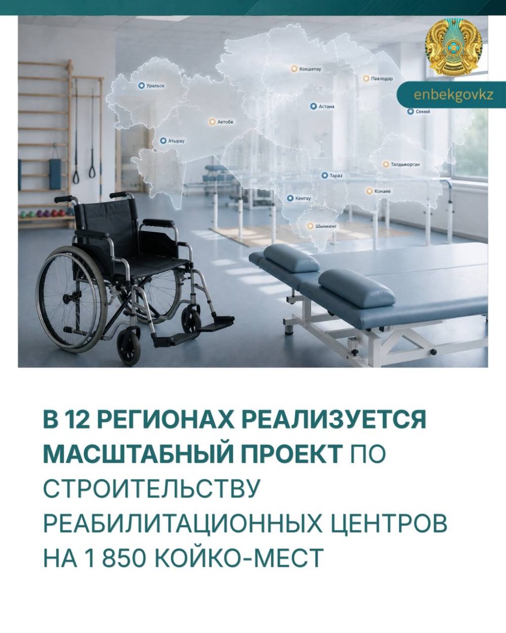 12 өңірде 1 850 төсек-орынды қамтитын оңалту орталықтарын салу бойынша ауқымды жоба іске асырылуда