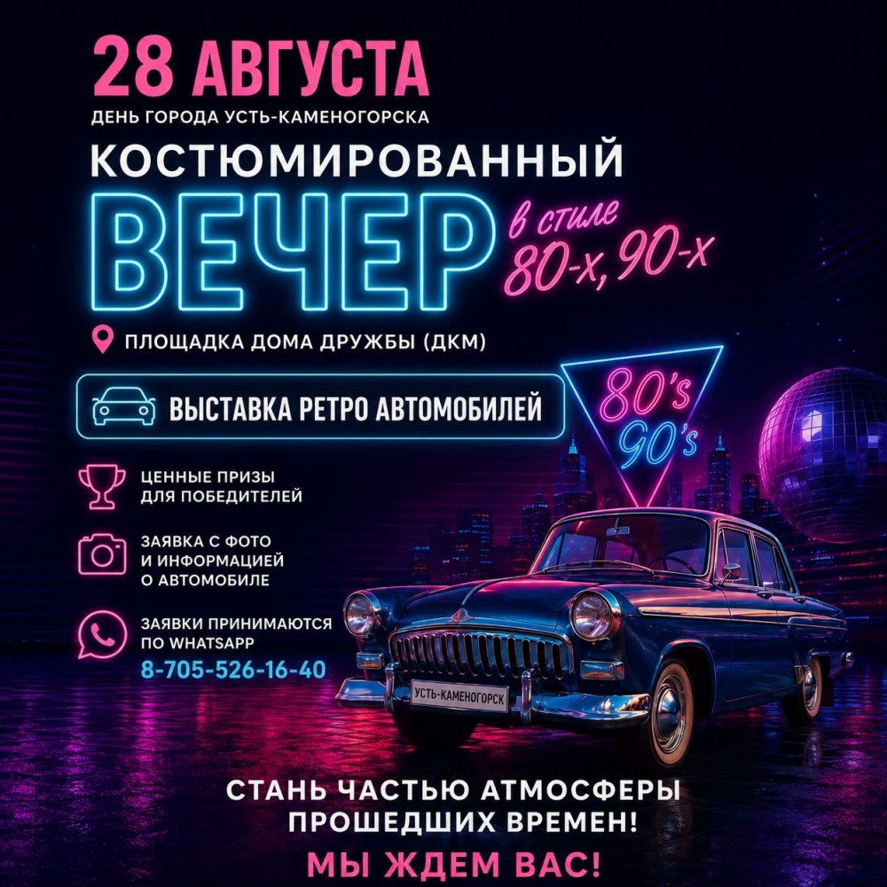 28 тамыз күні Өскемен қаласы күніне орай Достық үйі (ДКМ) алаңында 80–90-жылдар стиліндегі костюмді музыкалық кеш өтеді