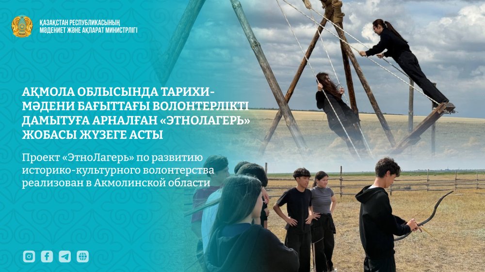 Ақмола облысында тарихи-мәдени бағыттағы волонтерлікті дамытуға арналған «ЭтноЛагерь» жобасы жүзеге асты