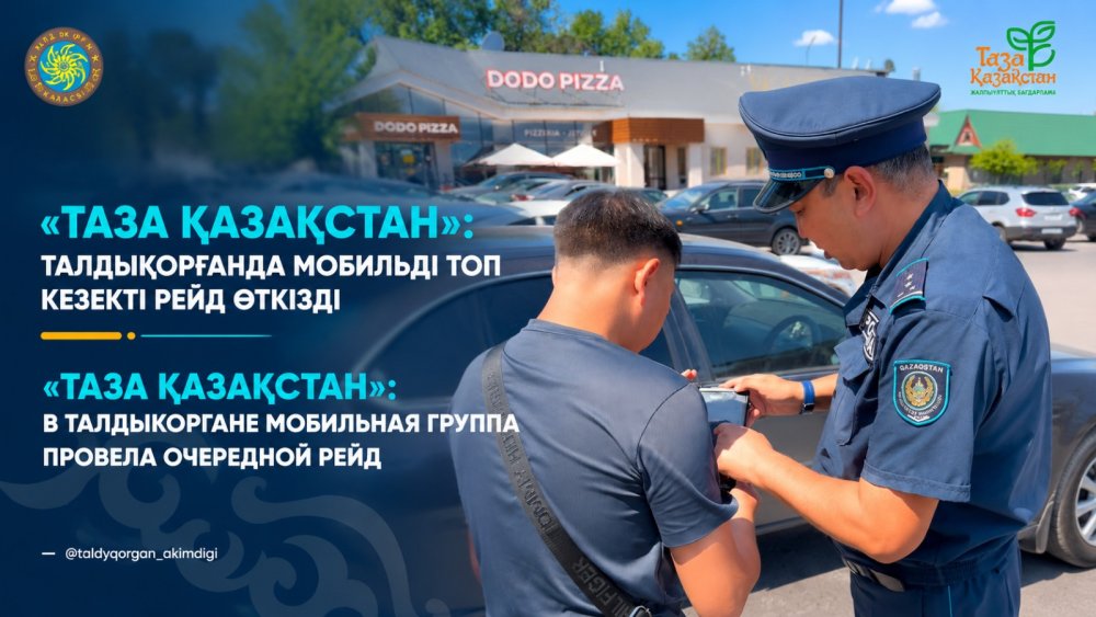 Таза Қазақстан»: Талдықорғанда мобильді топ кезекті рейд өткізді