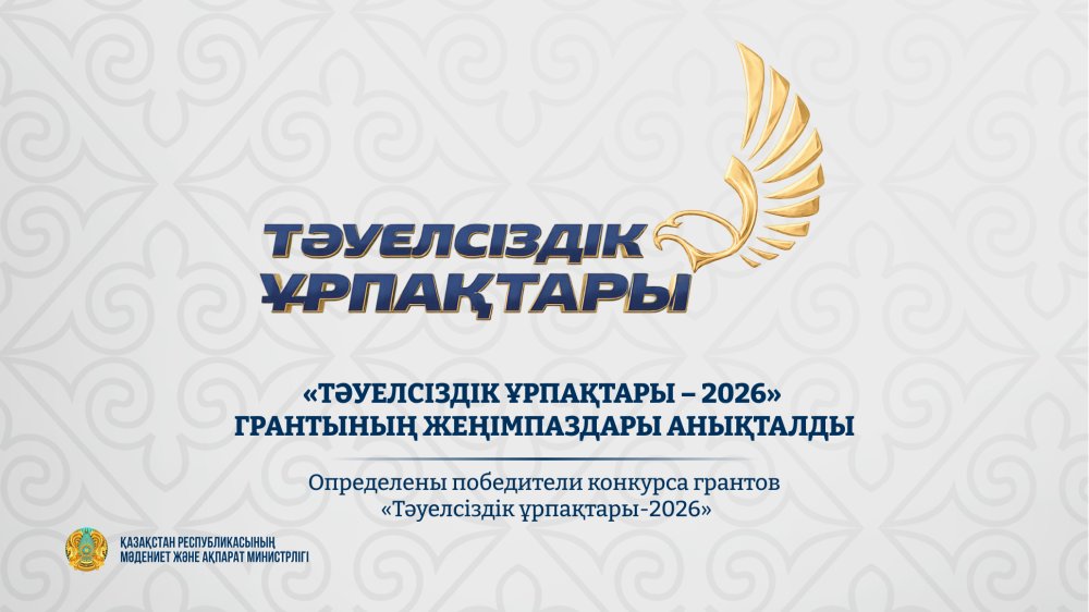 «Тәуелсіздік ұрпақтары – 2026» грантының иегерлері анықталды