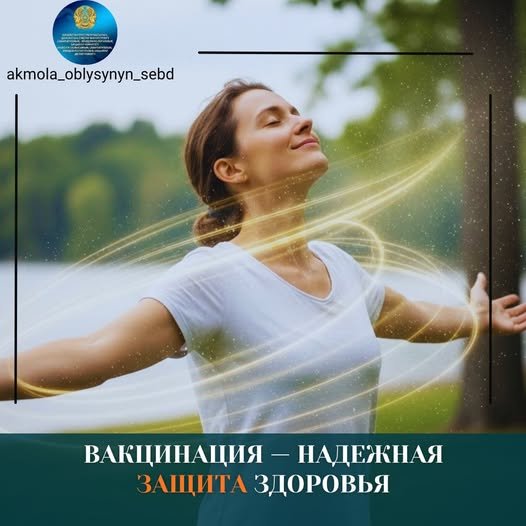 Вакцинация – денсаулықты қорғаудың сенімді жолы