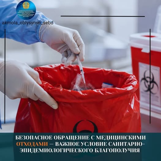 Медициналық қалдықтармен қауіпсіз жұмыс істеу – санитариялық-эпидемиологиялық саламаттылықты қамтамасыз етудің маңызды шарты