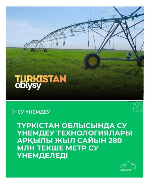 ТҮРКІСТАН ОБЛЫСЫНДА СУ ҮНЕМДЕУ ТЕХНОЛОГИЯЛАРЫ АРҚЫЛЫ ЖЫЛ САЙЫН 280 МЛН ТЕКШЕ МЕТР СУ ҮНЕМДЕЛЕДІ