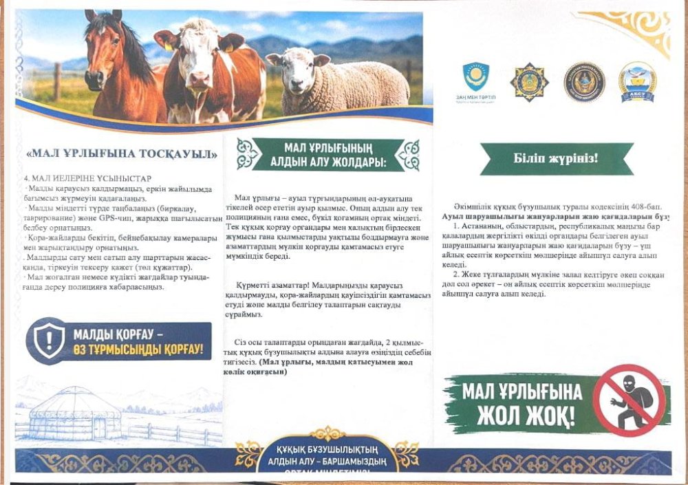 МАЛ ҰРЛЫҒЫНА ЖОЛ ЖОҚ!