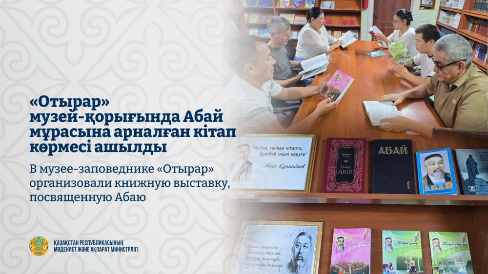 «Отырар» музей-қорығында Абай мұрасына арналған кітап көрмесі ашылды