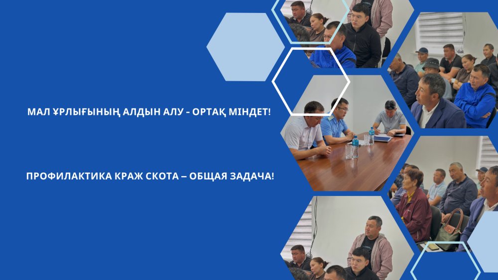Мал ұрлығының алдын алу – ортақ міндет!