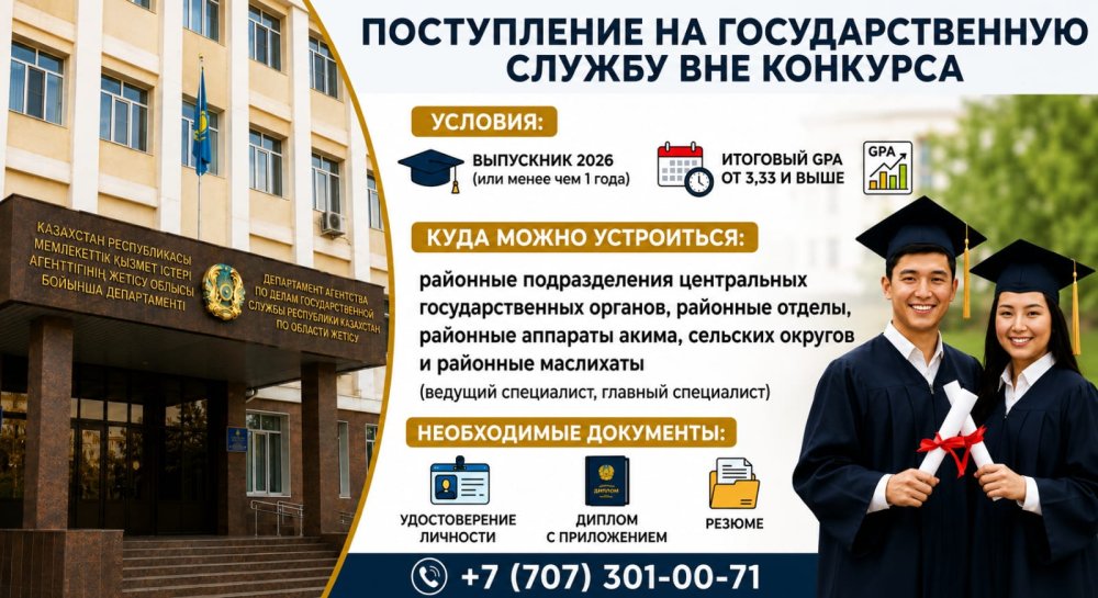 ЖОО түлектері үшін мемлекеттік қызметке конкурссыз орналасу мүмкіндігі!
