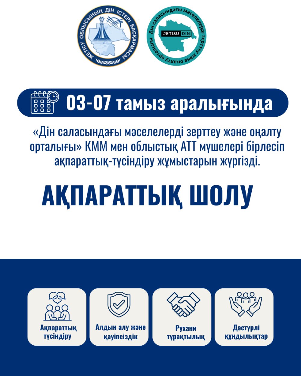 03-07 тамыз аралығында ақпараттық-түсіндіру жұмыстарын жүргізді