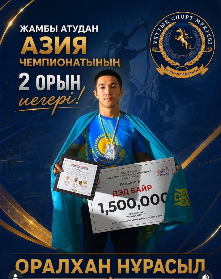 НҰРАСЫЛ - ЖАМБЫ АТУДАН АЗИЯ ЧЕМПИОНАТЫНЫҢ ЖҮЛДЕГЕРІ!