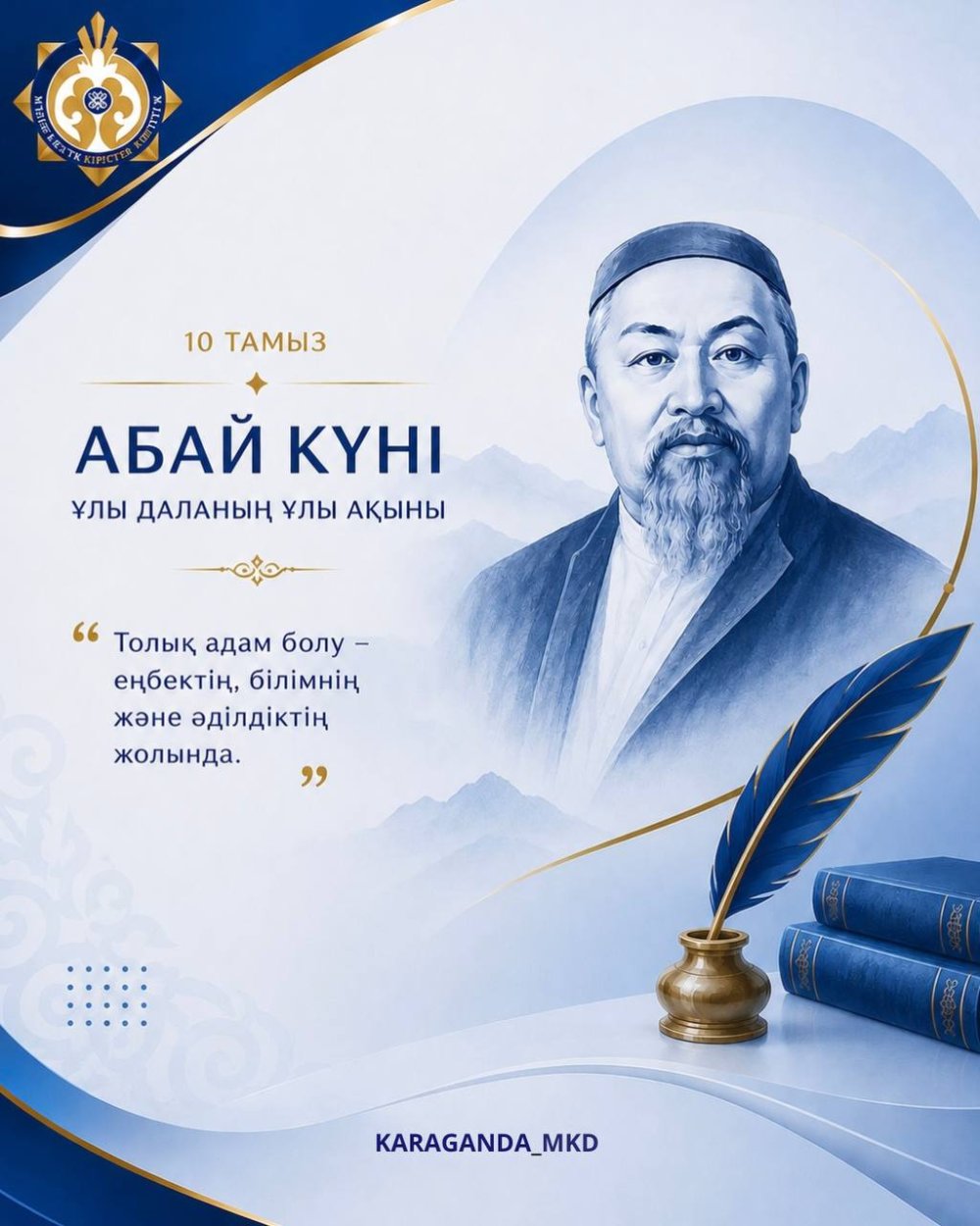 Бүгін — қазақтың ұлы ойшылы, ақыны, ағартушысы Абай Құнанбайұлының туған күні.