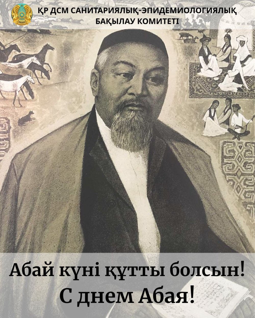 Қазақтың ұлы ойшылы Абай Құнанбайұлының туған күні – Абай күні құтты болсын!