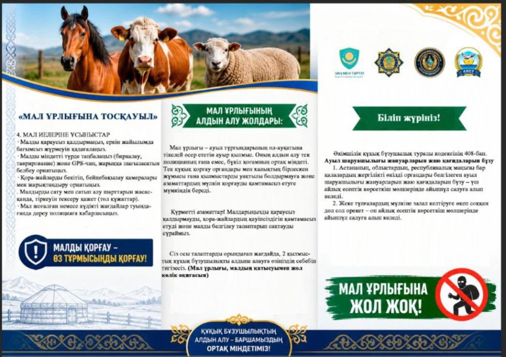 Мал ұрлығына тосқауыл
