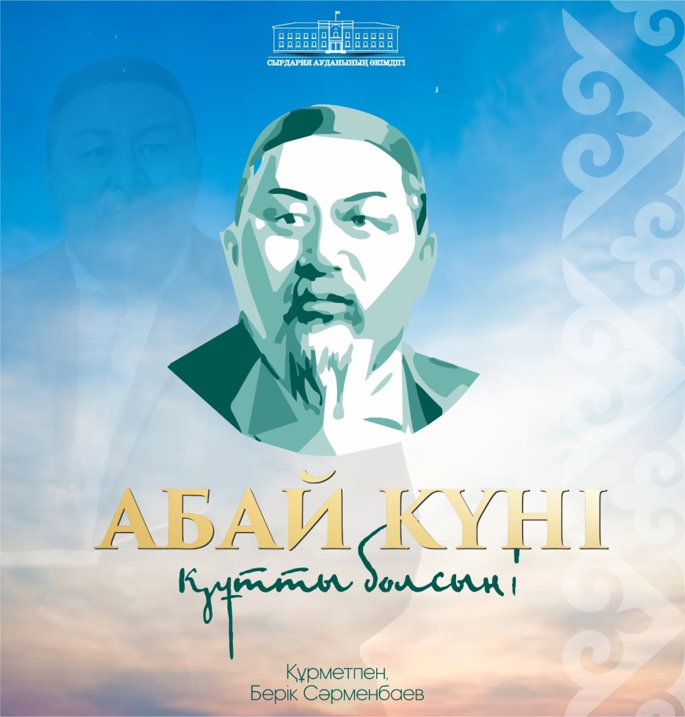 Аудан әкімінің Абай күнімен құттықтауы!