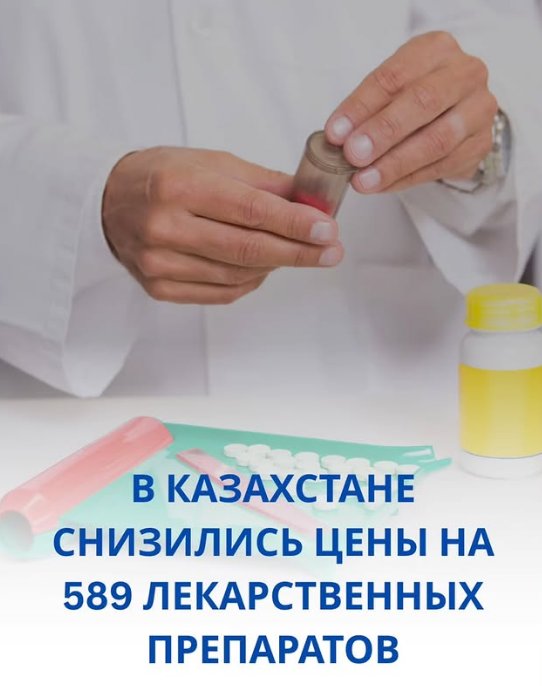 Қазақстанда 589 дәрілік препараттың бағасы төмендеді