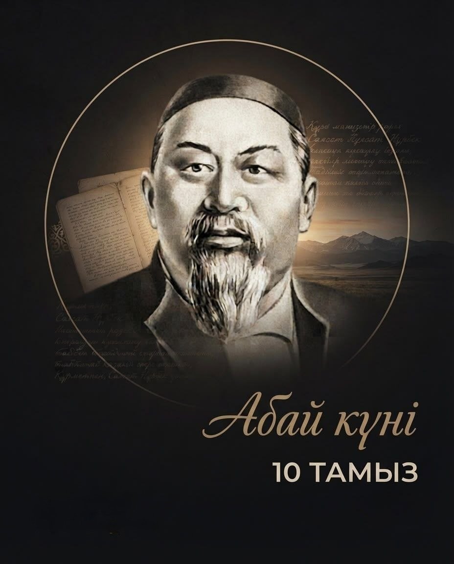 10 тамыз – қазақтың ұлы ақыны, ойшылы, ағартушысы, ұлт руханиятының темірқазығы Абай Құнанбайұлының туған күні