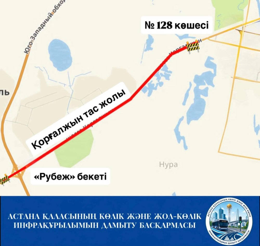 Қорғалжын тасжолының «Рубеж» бекетінен №128 көшеге дейінгі аралықта орташа жол жөндеу жұмыстарын жүргізу жоспарланғанын хабарлаймыз. Осыған байланысты ағымдағы жылдың 8 тамызы мен 10 қыркүйек аралығында аталған учаскеде көлік қозғалысы ішінара жабылатын болады. Қозғалыс жолдың бір жағымен екі бағытта ұйымдастырылады.