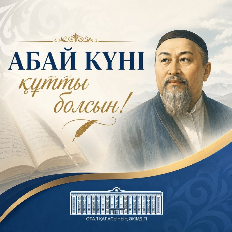 Абай күні құтты болсын!
