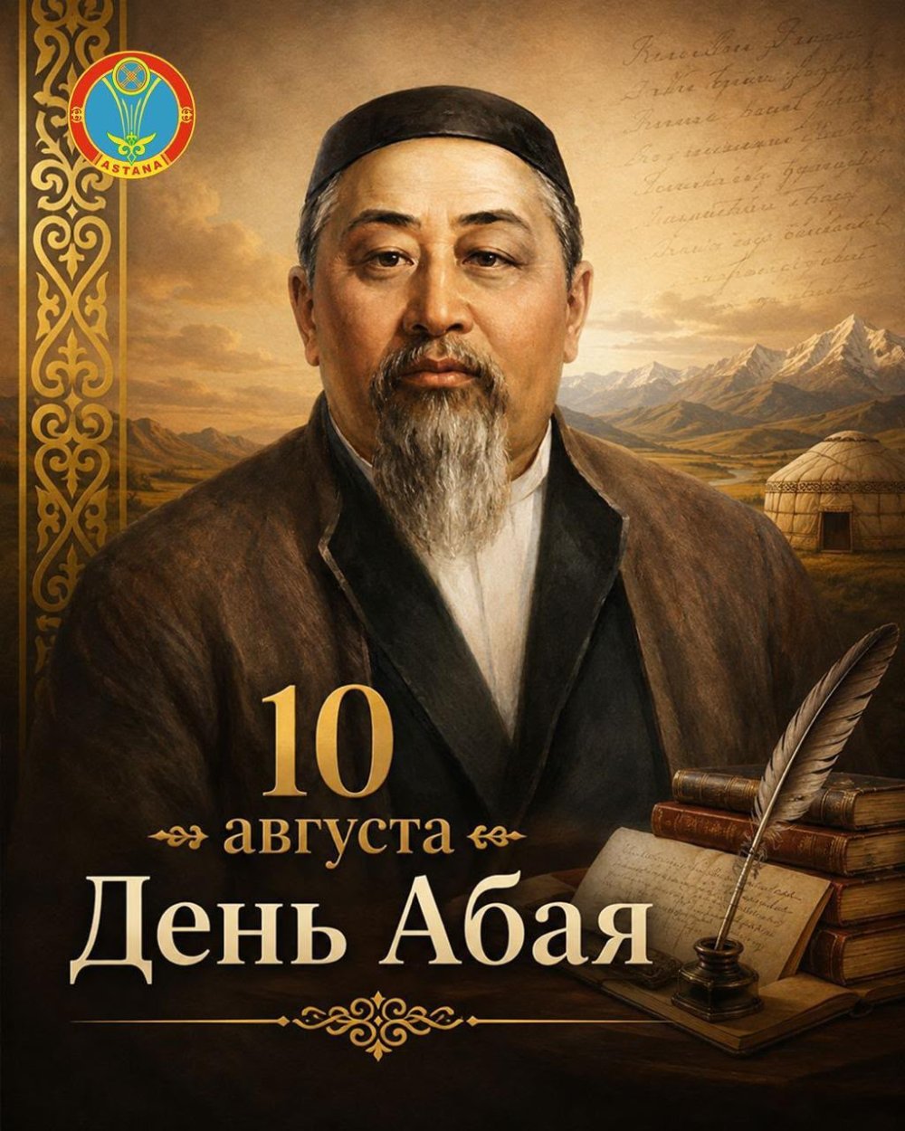 10 тамыз — Абай күні