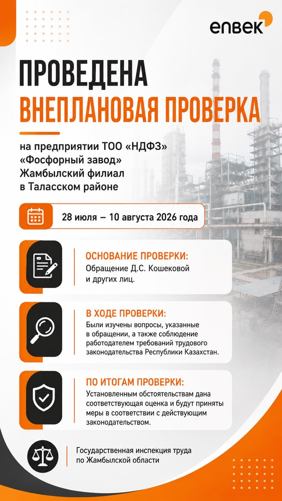 📌Талас ауданындағы "НДФЗ" ЖШС "Фосфор зауыты" Жамбыл филиалы кәсіпорнында жоспардан тыс тексеру жүргізілді