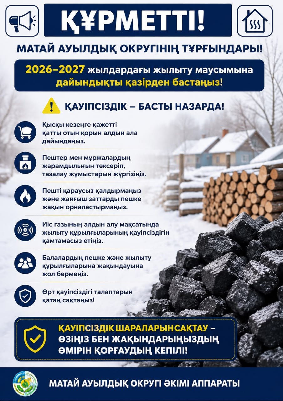ҚҰРМЕТТІ! МАТАЙ АУЫЛДЫҚ ОКРУГІНІҢ ТҰРҒЫНДАРЫ!