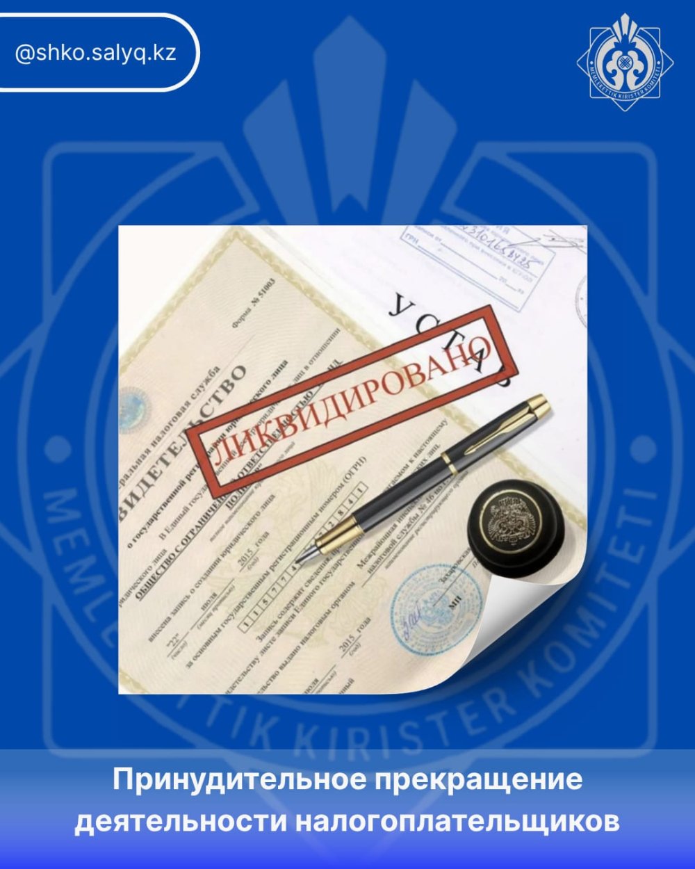 «Салық төлеушінің қызметін мәжбүрлі тәртіппен тоқтату тәртібі»