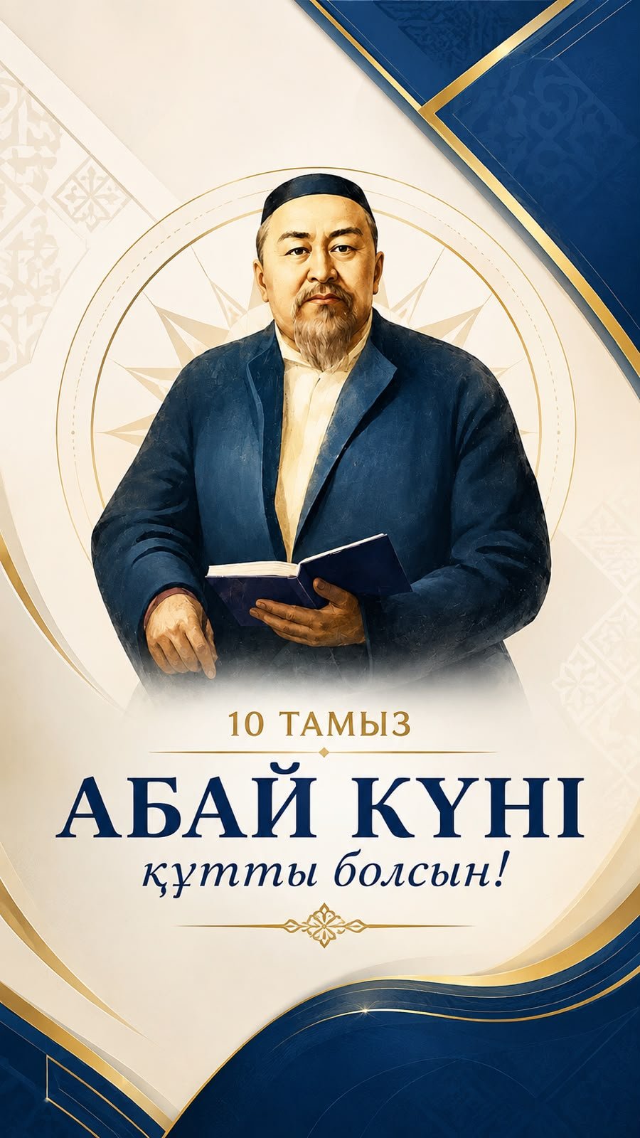Абай күніне арналған құттықтау