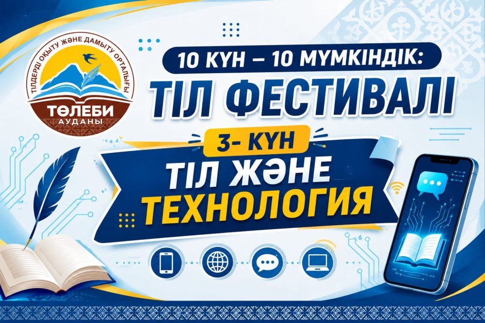 ТІЛ ЖӘНЕ ТЕХНОЛОГИЯ – ЗАМАНАУИ МҮМКІНДІКТЕР ҮНДЕСТІГІ