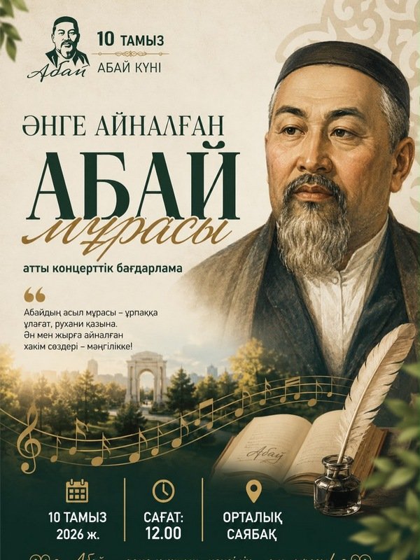 Қарағанды облысында Абай күні: тұрғындарды концерттерге, көрмелерге, жаңа кітапхананың ашылуына және әдеби кездесулерге шақырады
