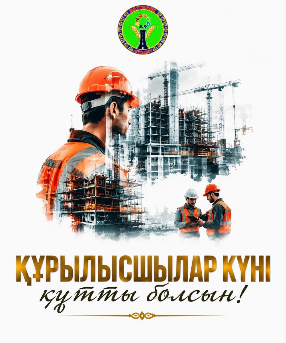 ҚҰРМЕТТІ ҚҰРЫЛЫС САЛАСЫНЫҢ ҚЫЗМЕТКЕРЛЕРІ ЖӘНЕ АРДАГЕРЛЕРІ!