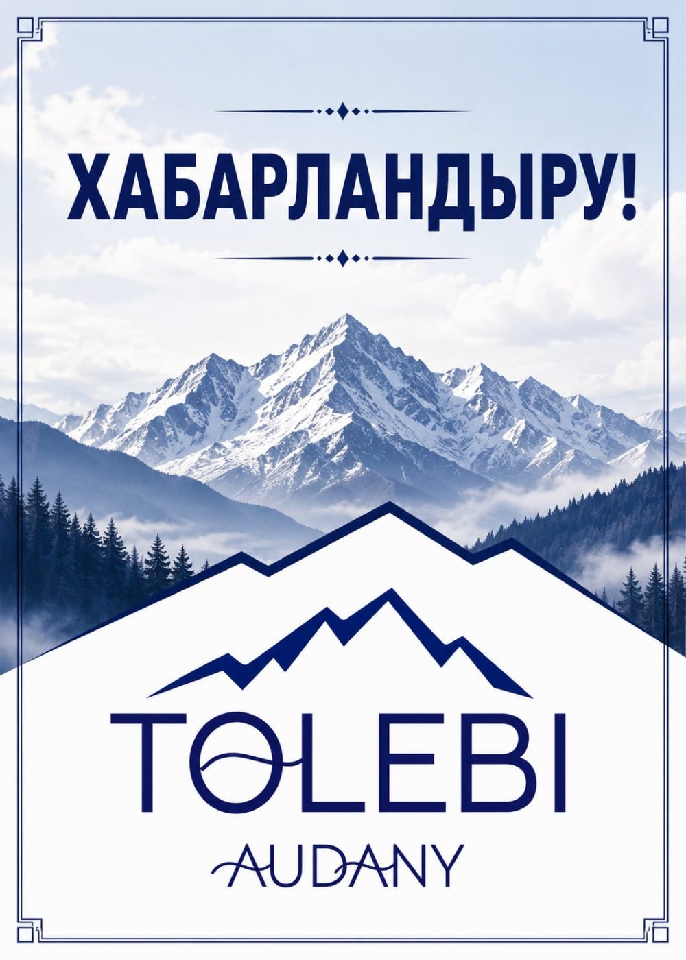 ХАБАРЛАНДЫРУ