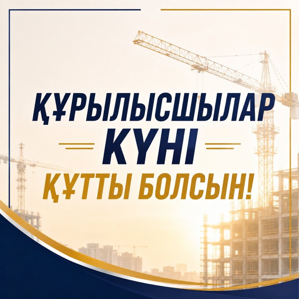 Құрметті құрылыс саласының ардагерлері мен мамандары!